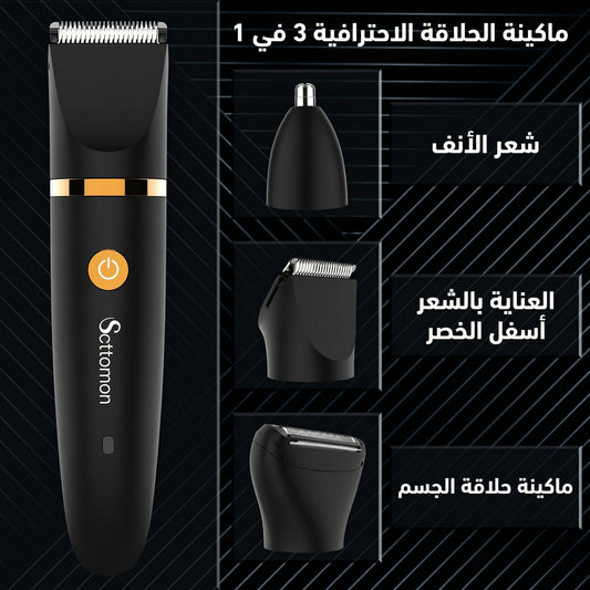 ماكينة الحلاقة الاحترافية 3 في 1 — خلّك دايمًا على أعلى مستوى